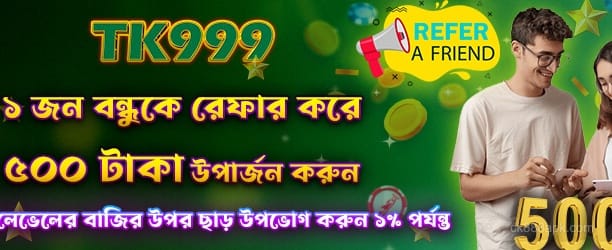 ck888 বন্ধু রেফার করে 500 পান